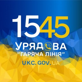 1545 Урядова "гаряча лінія"