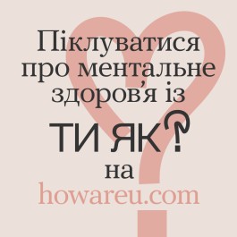 Сайт «Ти як?»