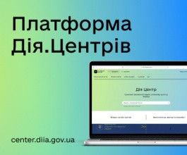 Платформа Дія.Центрів