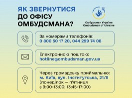 Як звернутися до Офісу Омбудсмана