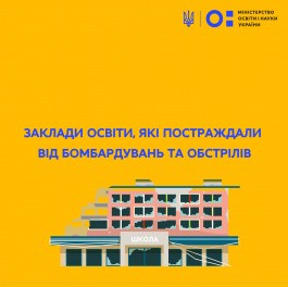 Заклади освіти, які постраждали від бомбардувань та обстрілів