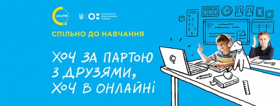 Ініціатива "Спільно до навчання"