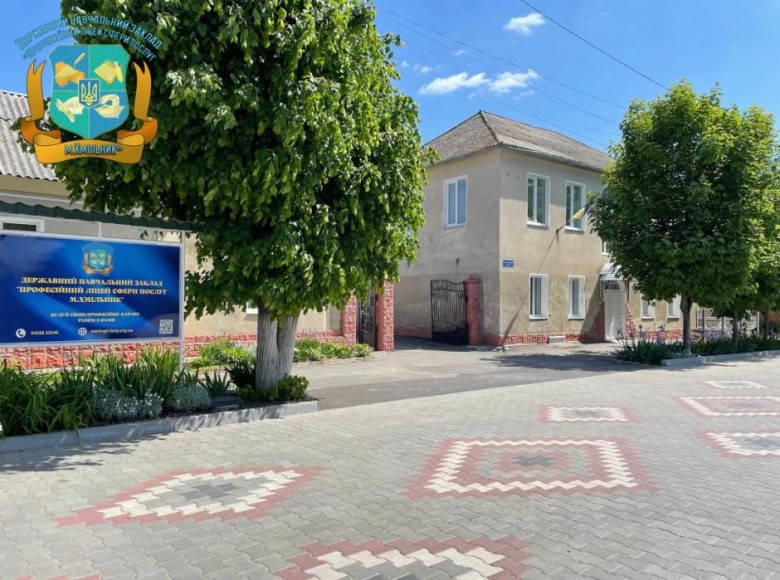 Державний навчальний заклад "Професійний ліцей сфери послуг м. Хмільник"