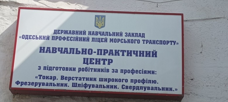 Державний навчальний заклад "Одеський професійний ліцей морського транспорту"