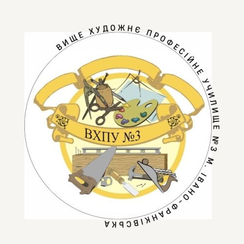 Вище художнє професійне училище №3 м. Івано-Франківська