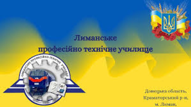 Лиманське професійно-технічне училище