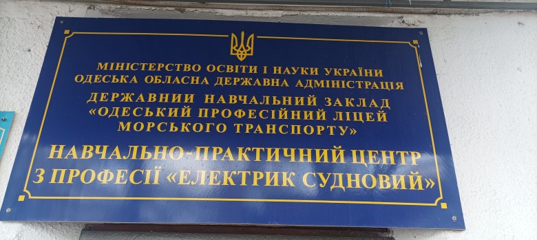 Державний навчальний заклад "Одеський професійний ліцей морського транспорту"
