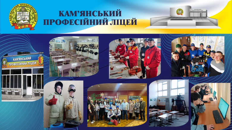 Кам'янський професійний ліцей