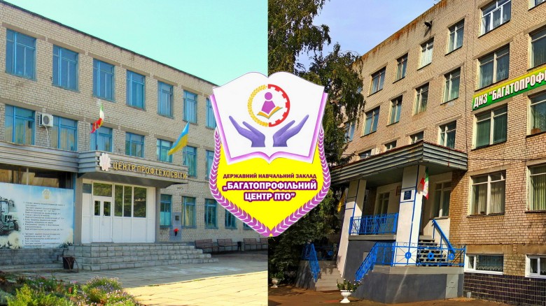 Державний навчальний заклад "Багатопрофільний центр професійно-технічної освіти"