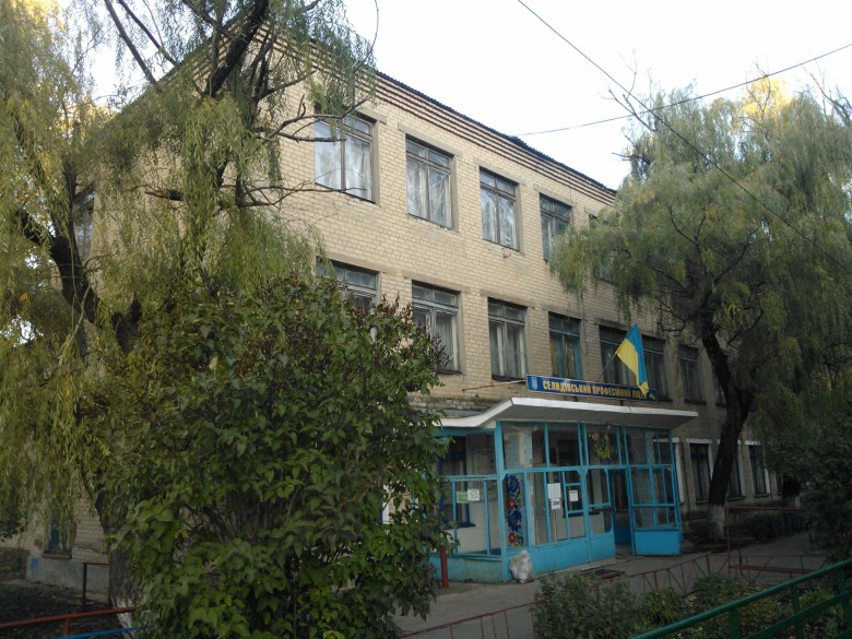 Селидівський  професійний ліцей