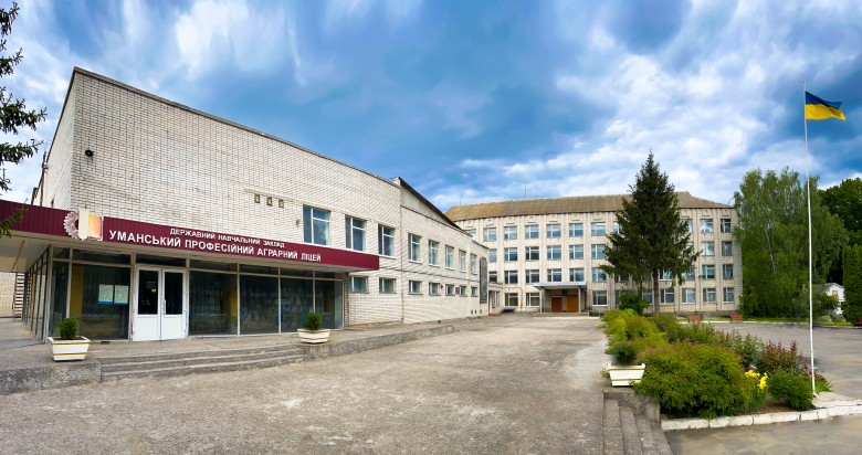 Державний навчальний заклад "Уманський професійний аграрний ліцей"
