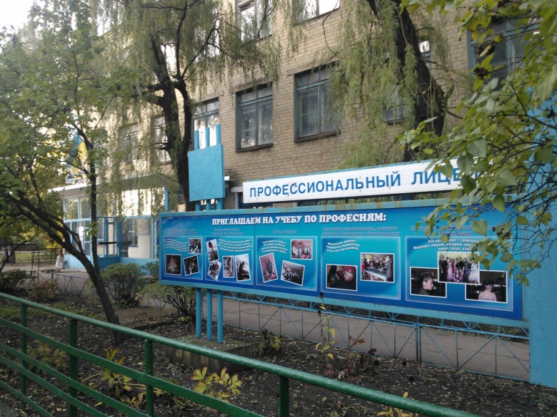 Селидівський  професійний ліцей
