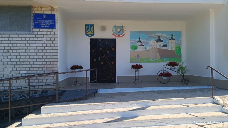 Професійно-технічне училище №4 м. Бердичева