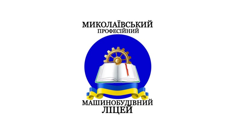 Миколаївський професійний машинобудівний ліцей