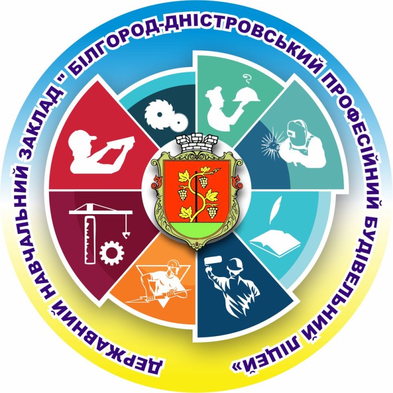 Державний навчальний заклад "Білгород-Дністровський професійний будівельний ліцей"