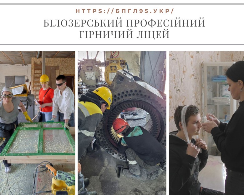 Білозерський професійний гірничий ліцей