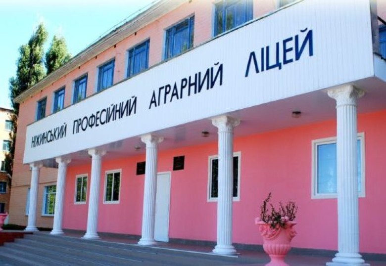 Державний навчальний заклад "Ніжинський професійний аграрний ліцей Чернігівської області"