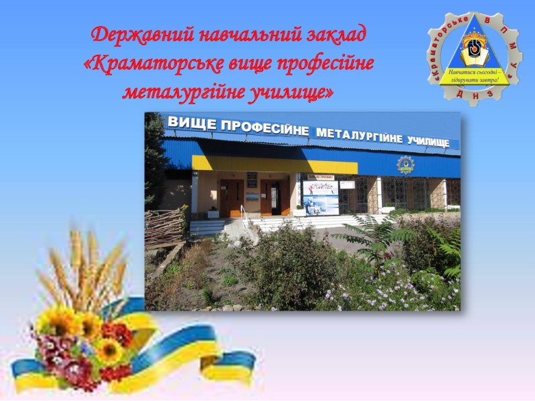 Державний навчальний заклад "Краматорське вище професійне металургійне училище"