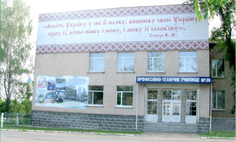 Професійно-технічне училище №36 смт. Новгородка