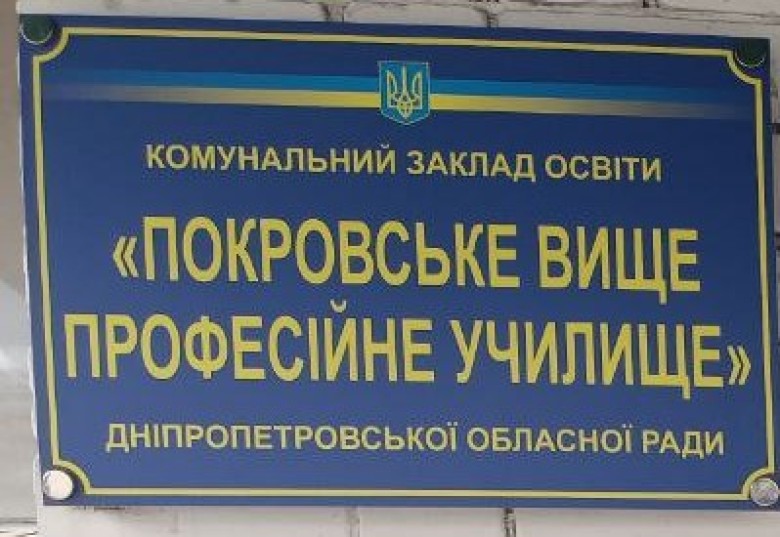 Комунальний заклад освіти "Покровське вище професійне училище" Дніпропетровської обласної ради