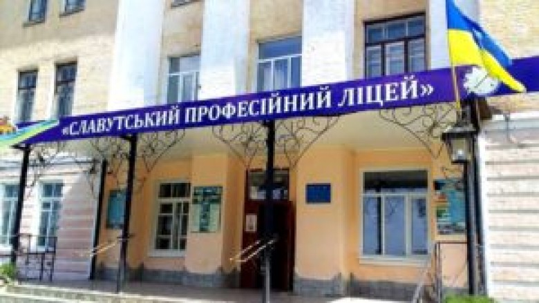 Державний професійно-технічний навчальний заклад "Славутський професійний ліцей"