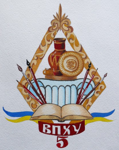 Вище професійне художнє училище №5 м. Чернівці
