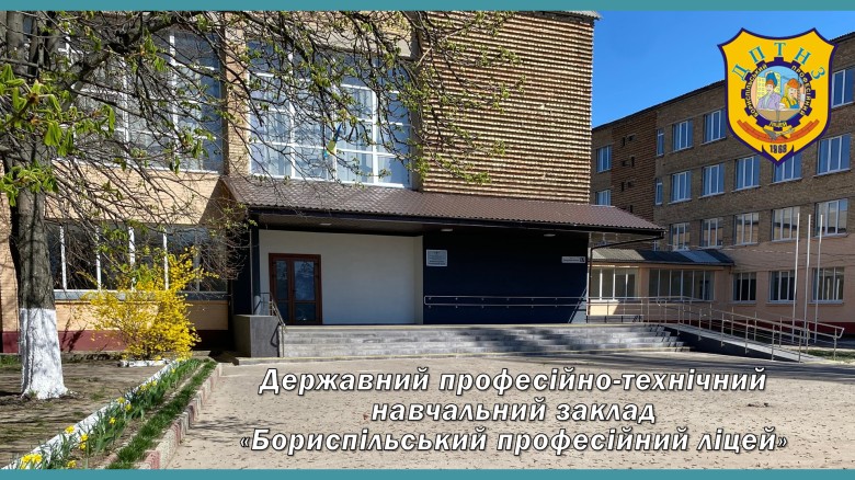 Державний професійно-технічний навчальний заклад "Бориспільський професійний ліцей"