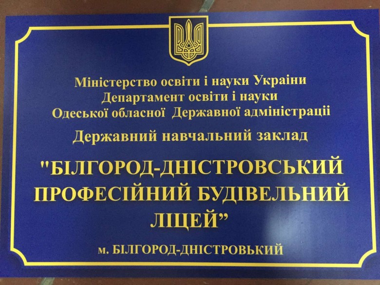 Державний навчальний заклад "Білгород-Дністровський професійний будівельний ліцей"