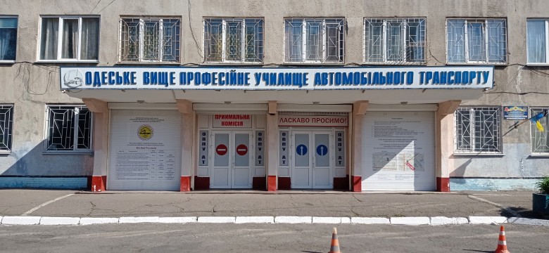 Державний навчальний заклад «Одеське вище професійне училище автомобільного транспорту»