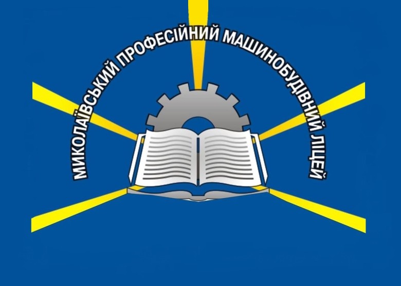 Миколаївський професійний машинобудівний ліцей