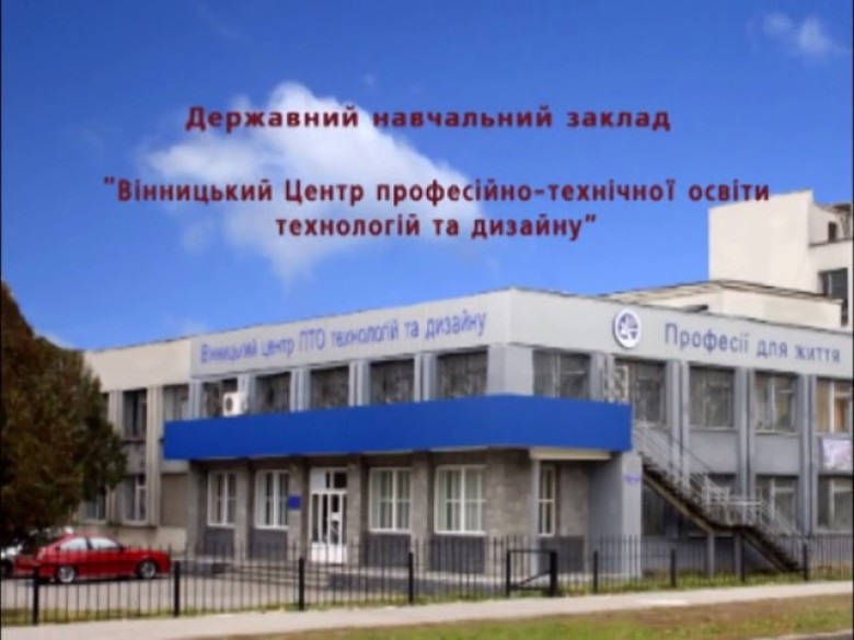 Державний навчальний заклад "Вінницький центр професійно-технічної освіти технологій та дизайну"