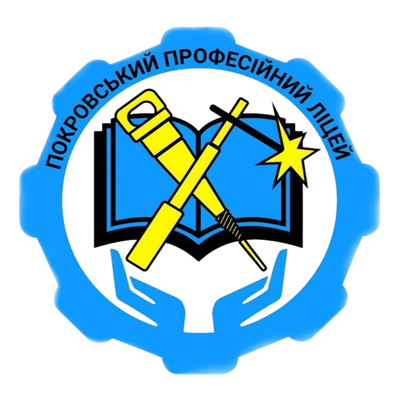 Покровський професійний ліцей