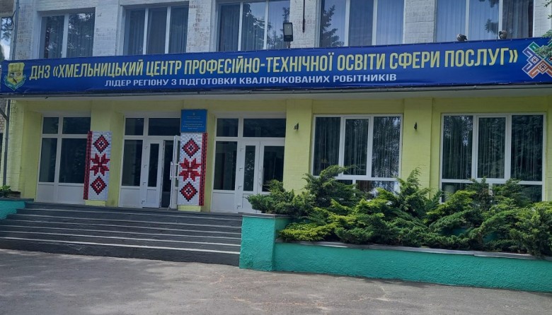 Державний навчальний заклад "Хмельницький центр професіно-технічної освіти сфери послуг"