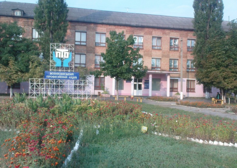 Вознесенський професійний ліцей