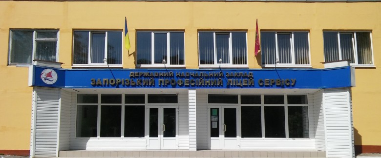 Державний навчальний заклад «Запорізький професійний ліцей сервісу»