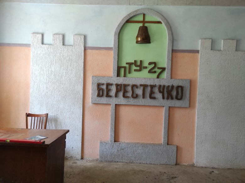 Професійно-технічне училище №27 м. Берестечко