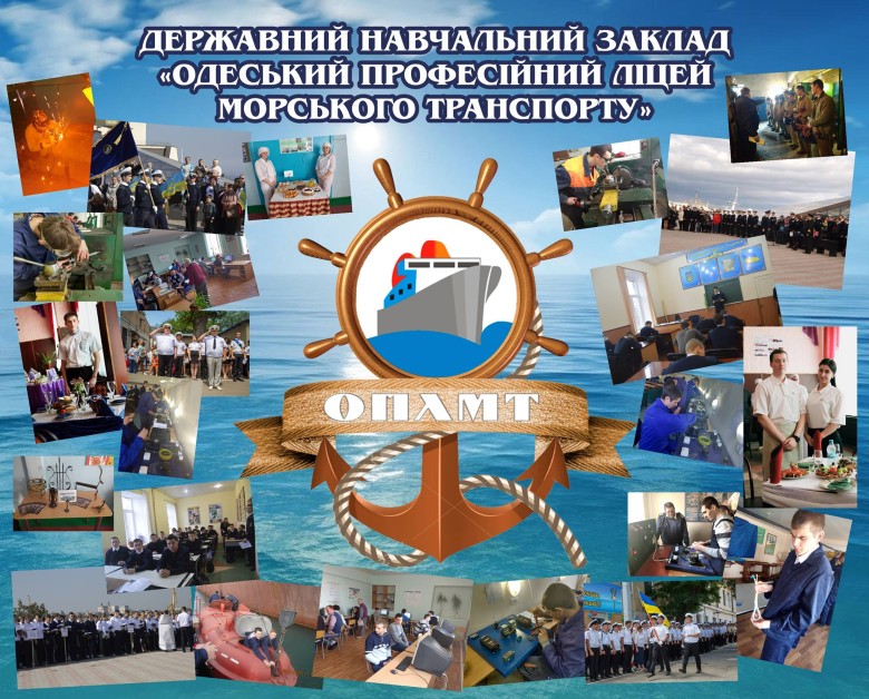 Державний навчальний заклад "Одеський професійний ліцей морського транспорту"