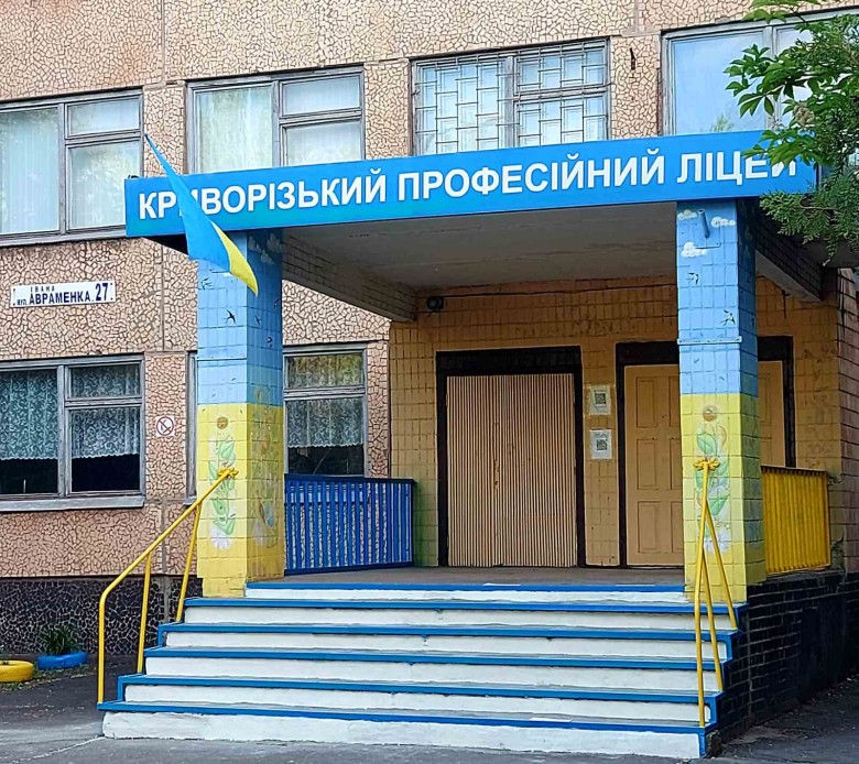 Криворізький професійний ліцей