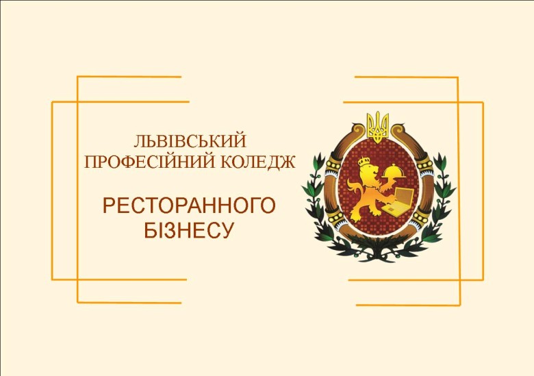 Державний навчальний заклад "Львівське вище професійне училище торгівлі та сфери послуг"