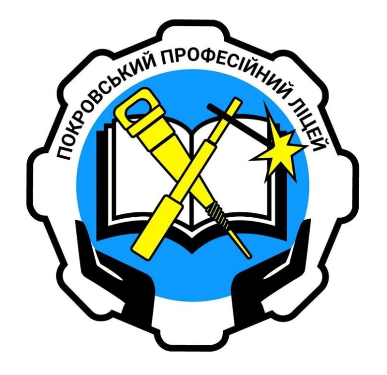 Покровський професійний ліцей