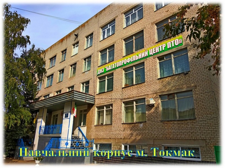 Державний навчальний заклад "Багатопрофільний центр професійно-технічної освіти"