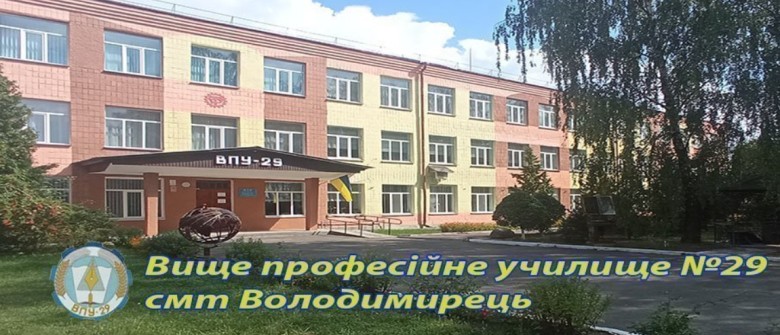 Вище професійне училище №29 смт Володимирець
