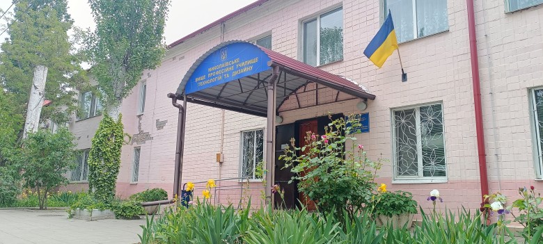 Державний навчальний заклад "Миколаївське вище професійне училище технологій та дизайну"