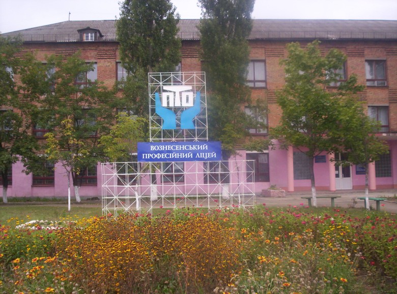 Вознесенський професійний ліцей