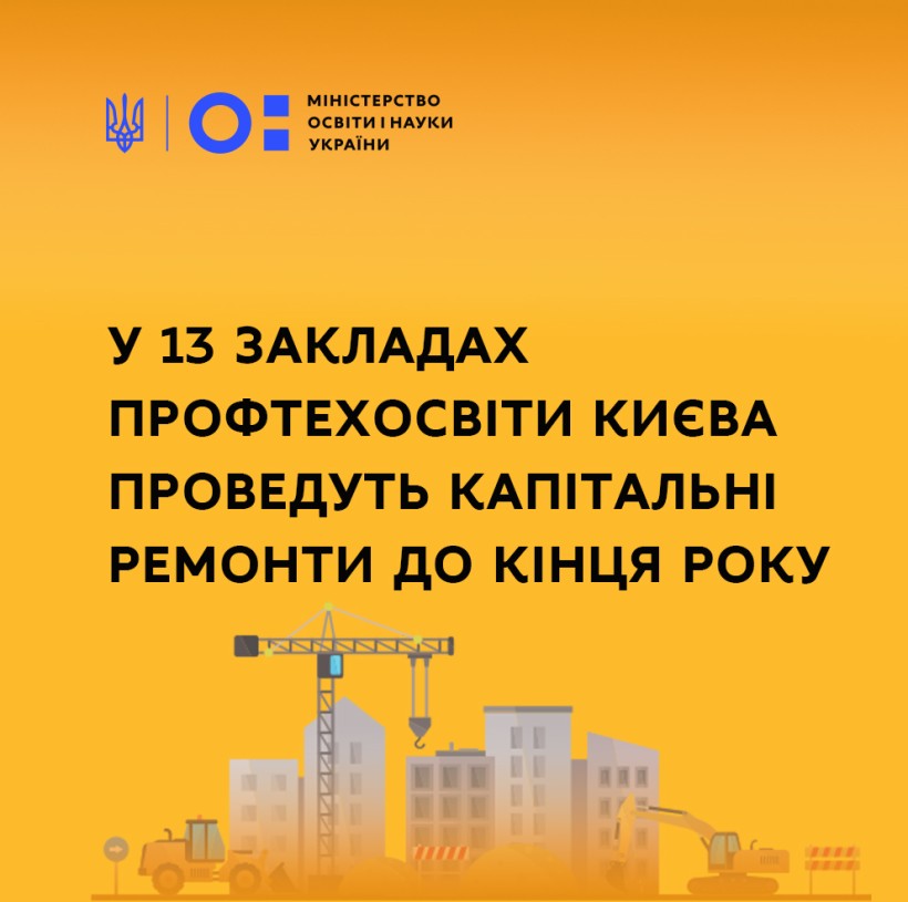 У 13 закладах профтехосвіти Києва проведуть капітальні ремонти до кінця року
