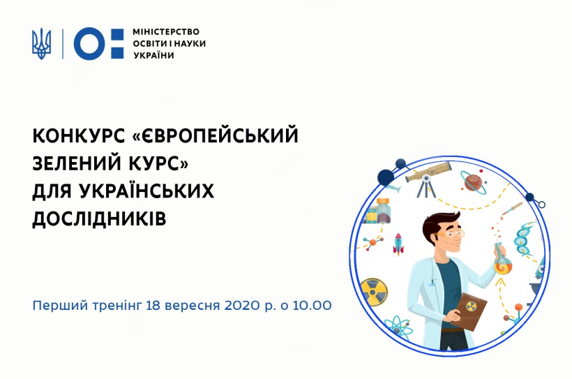 Новий конкурс від ЄС: Європейська Комісія запрошує українських дослідників взяти участь у віртуальних тренінгах