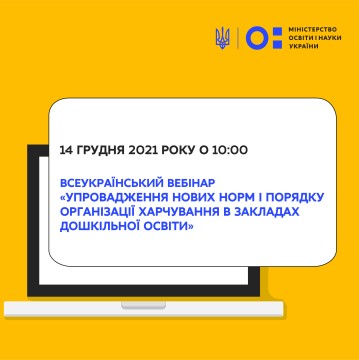 14 грудня – Всеукраїнський вебінар «Упровадження нових норм і Порядку організації харчування в закладах дошкільної освіти»