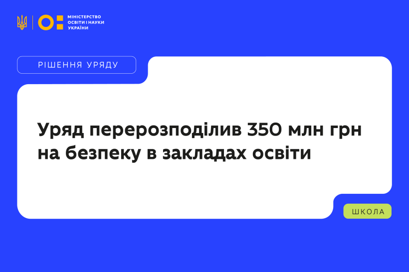 Уряд перерозподілив 350 млн грн на безпеку в закладах освіти
