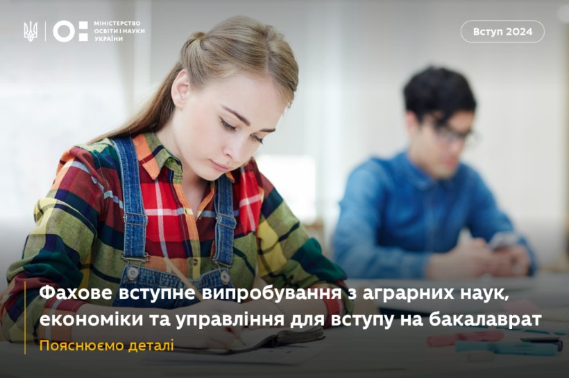 Про єдине фахове вступне випробування з аграрних наук, економіки та управління для вступу на бакалаврат