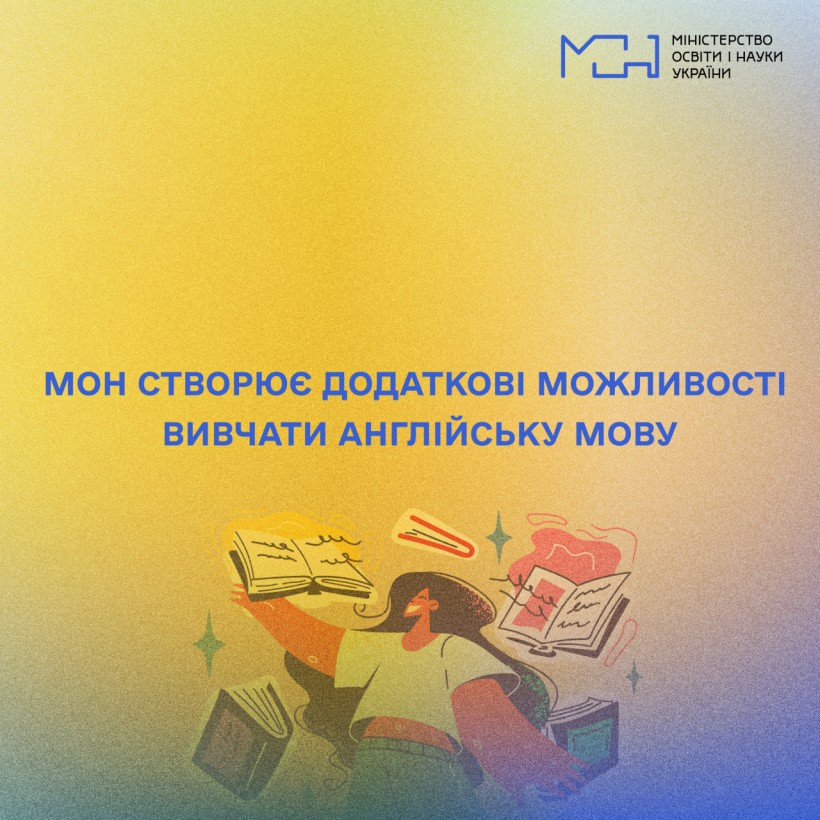 МОН створює додаткові можливості вивчати англійську мову